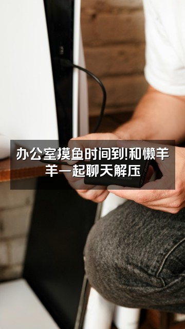 抖音懒羊羊(办公室助眠第一人)视频封面:办公室摸鱼时间到!和懒羊羊一起聊天解压