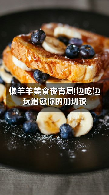 抖音懒羊羊(办公室助眠第一人)视频封面:懒羊羊美食夜宵局!边吃边玩治愈你的加班夜